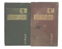 以名摂物録　前・後篇