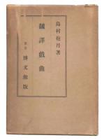 飜譯戲曲