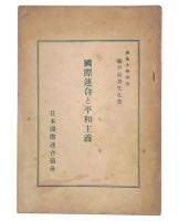 国際連合と平和主義