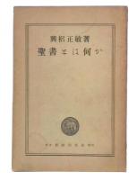 聖書とは何か