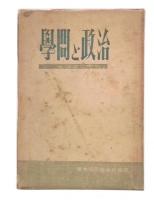 学問と政治