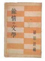 余情の文学