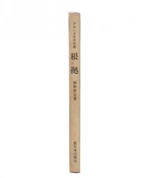根拠