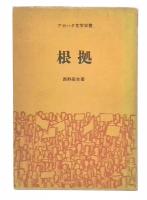 根拠