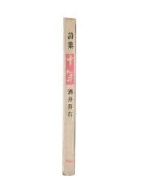 詩集　十年