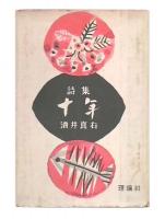 詩集　十年