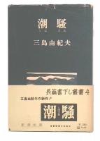 潮騒