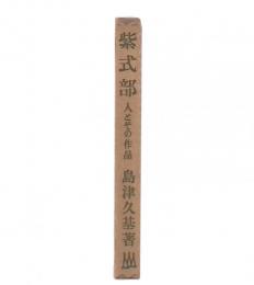 紫式部 : 人とその作品