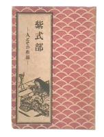 紫式部 : 人とその作品
