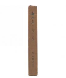 七十年ところどころ
