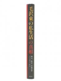 「毛沢東の私生活」の真相 : 元秘書、医師、看護婦の証言