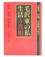 「毛沢東の私生活」の真相 : 元秘書、医師、看護婦の証言