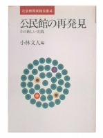 公民館の再発見 : その新しい実践
