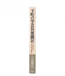 下町の学芸員奮闘記 : 文化財行政と生涯学習の最前線