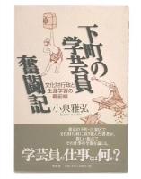 下町の学芸員奮闘記 : 文化財行政と生涯学習の最前線