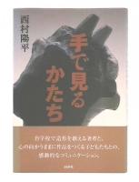 手で見るかたち