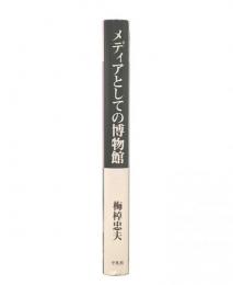 メディアとしての博物館