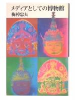 メディアとしての博物館