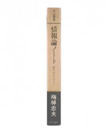 情報論ノート : 編集・展示・デザイン…