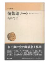 情報論ノート : 編集・展示・デザイン…