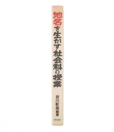 地名を生かす社会科の授業
