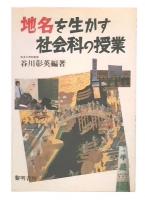 地名を生かす社会科の授業