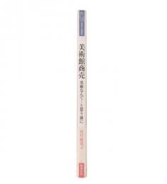 美術館商売 : 美術なんて…と思う前に