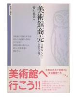 美術館商売 : 美術なんて…と思う前に