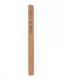 浦賀西岸　叶神社誌