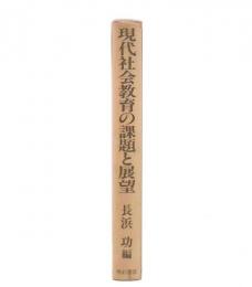 現代社会教育の課題と展望