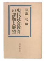 現代社会教育の課題と展望