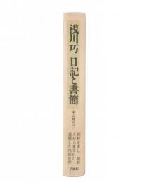 浅川巧日記と書簡
