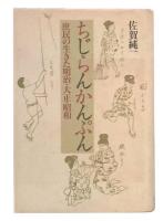 ちじらんかんぷん : 庶民の生きた明治・大正・昭和