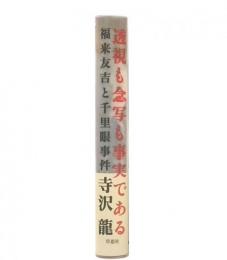 透視も念写も事実である : 福来友吉と千里眼事件