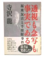 透視も念写も事実である : 福来友吉と千里眼事件