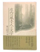 庄内の風土・人と文学