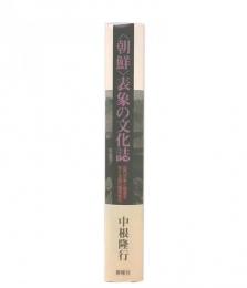 〈朝鮮〉表象の文化誌 : 近代日本と他者をめぐる知の植民地化