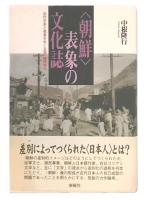 〈朝鮮〉表象の文化誌 : 近代日本と他者をめぐる知の植民地化
