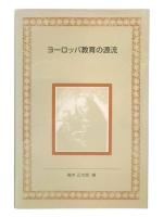 ヨーロッパ教育の源流