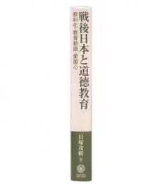戦後日本と道徳教育 : 教科化・教育勅語・愛国心