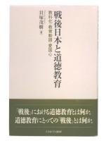 戦後日本と道徳教育 : 教科化・教育勅語・愛国心