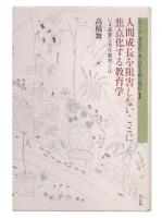 人間成長を阻害しないことに焦点化する教育学 : いま必要な共生教育とは