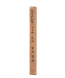 明治の教育ジャーナリズム