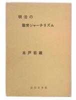 明治の教育ジャーナリズム
