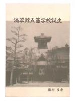 滴翠館五箇学校誕生