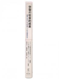 学習の社会的成果 : 健康、市民・社会的関与と社会関係資本