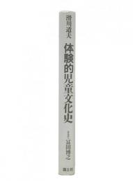 体験的児童文化史