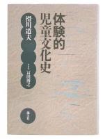 体験的児童文化史