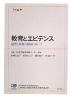 教育とエビデンス : 研究と政策の協同に向けて