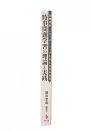 時事問題学習の理論と実践 : 国際理解・シティズンシップを育む社会科教育